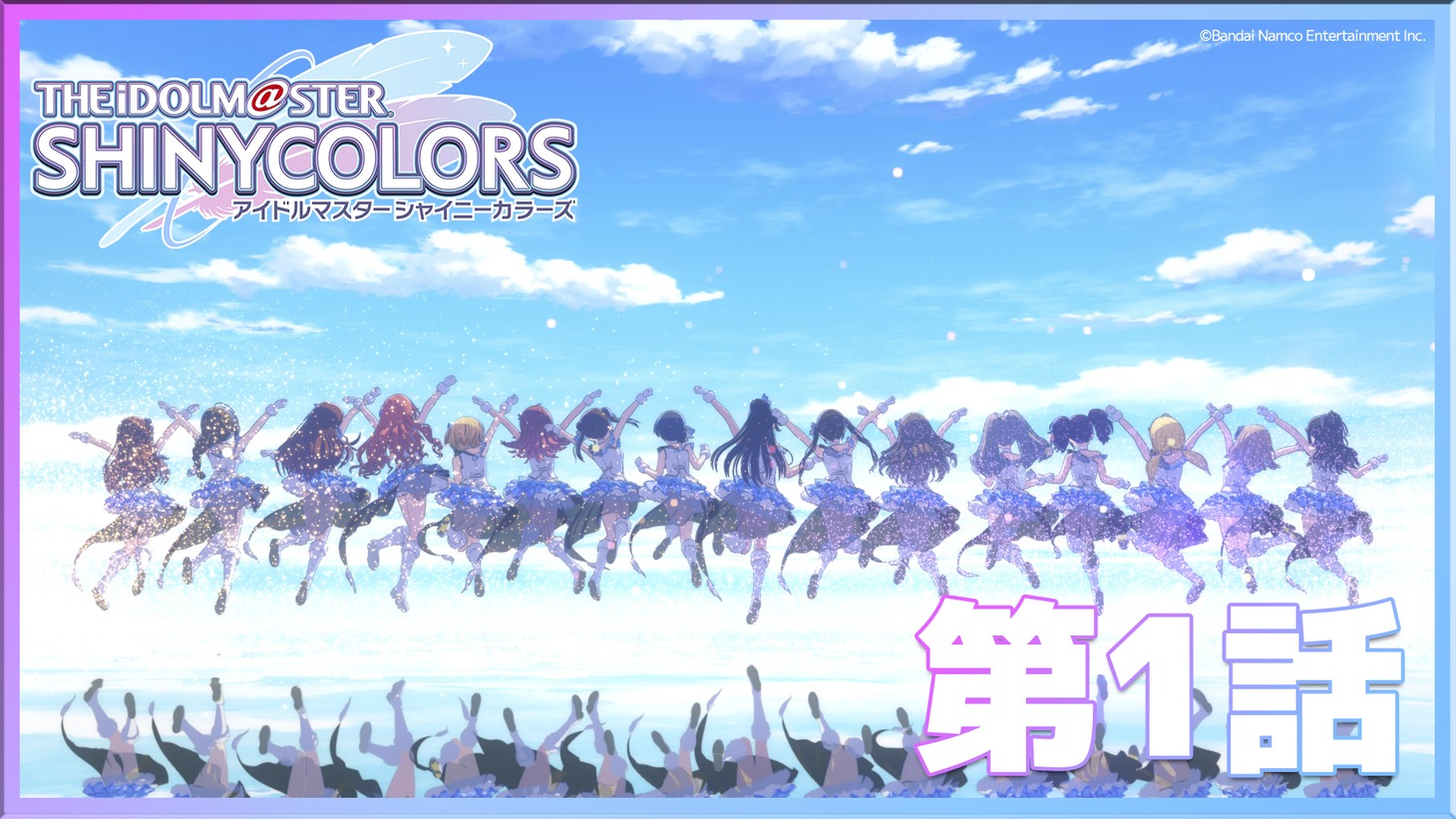 「アイドルマスター シャイニーカラーズ」第1話のサムネイル。