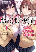 「冒険者になれなかった俺、スキル『おっぱい矯正』で悩めるあの子を人助け!?」1巻