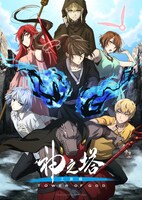 アニメ「神之塔-Tower of God- 工房戦」キービジュアル