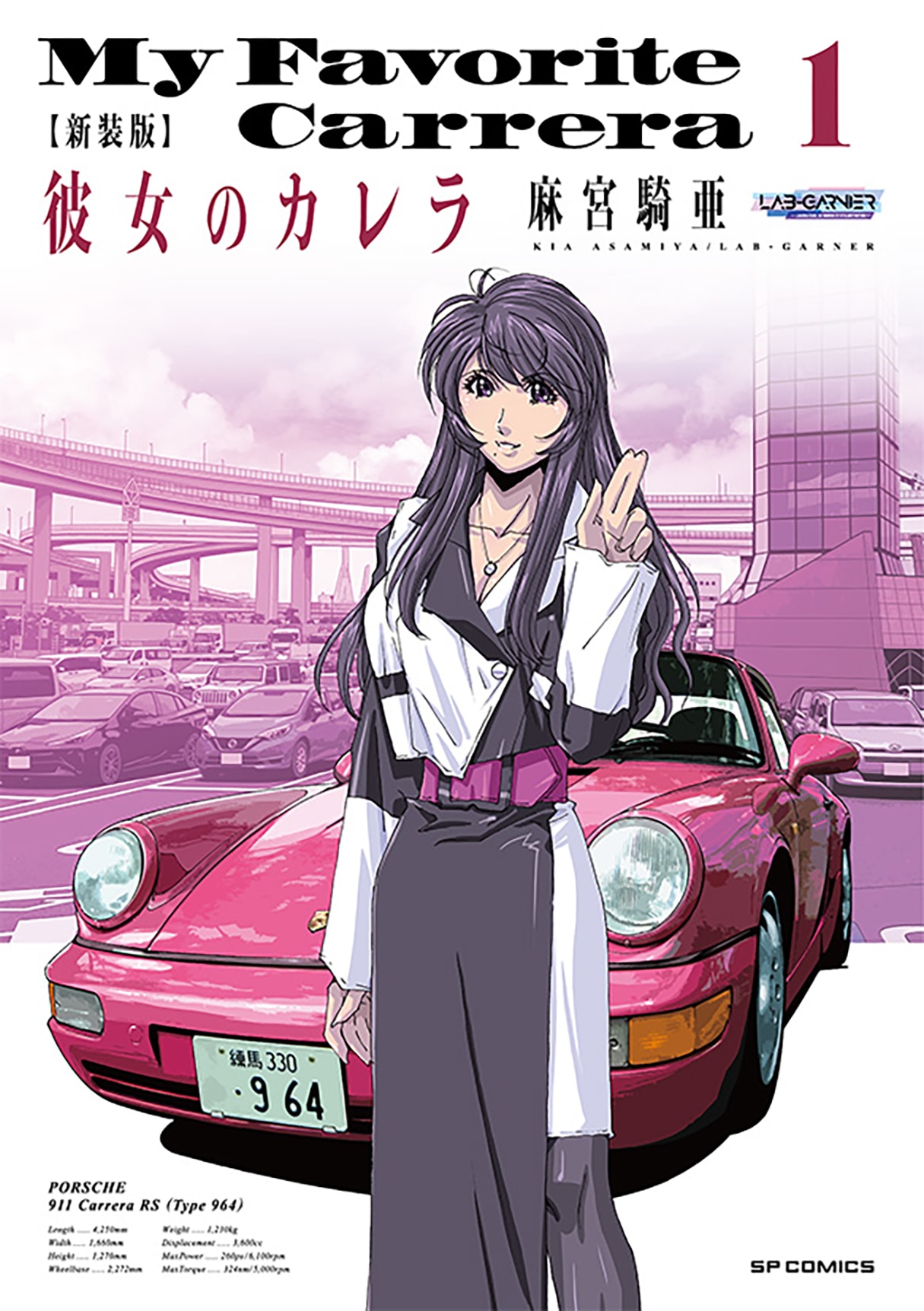 彼女のカレラ」新装版1・2巻が同時発売、全15巻で刊行予定