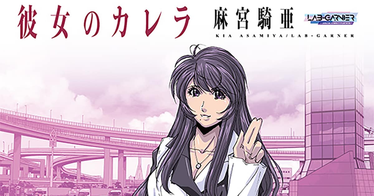 彼女のカレラ」新装版1・2巻が同時発売、全15巻で刊行予定 - コミック 