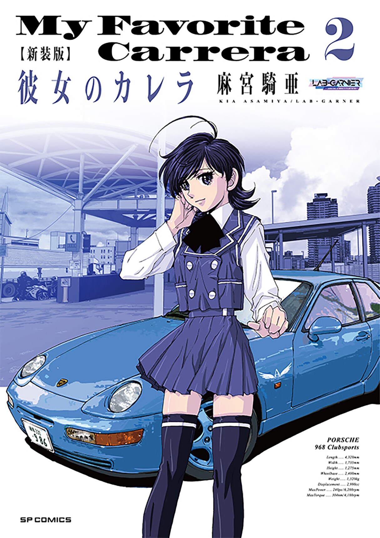 彼女のカレラ」新装版1・2巻が同時発売、全15巻で刊行予定