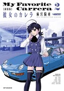 「新装版 彼女のカレラ」2巻