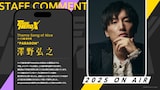 澤野弘之からのコメント。