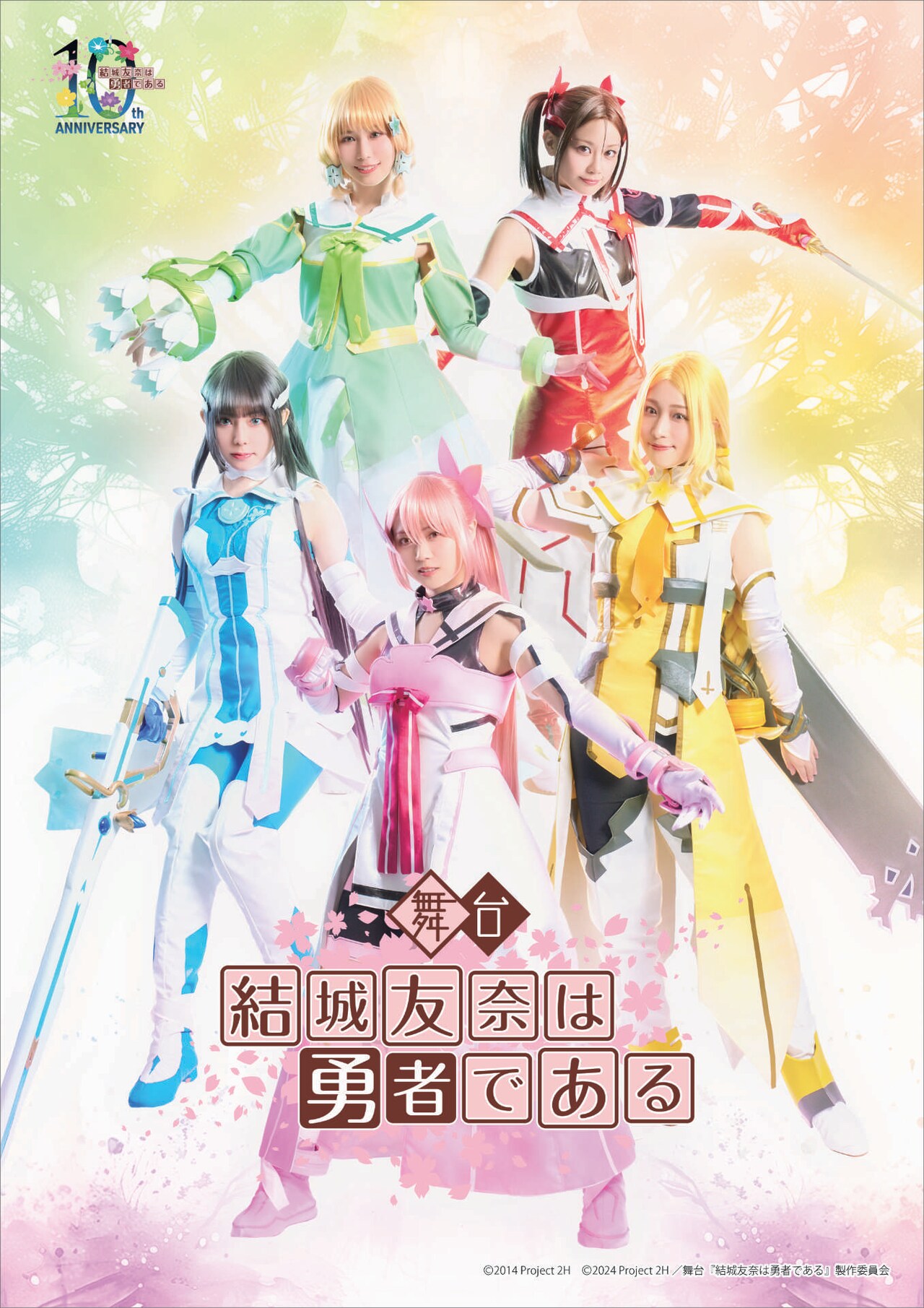 舞台「結城友奈は勇者である」キャストによるメインキービジュアル、千秋楽の配信も