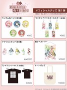 舞台「結城友奈は勇者である」グッズ第1弾のラインナップ。