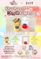 舞台「結城友奈は勇者である」と角川食堂のコラボメニュー。