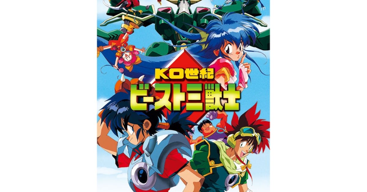 OVA「KO世紀 ビースト三獣士」全3話がBS11で明日放送、1992年ねぎし 