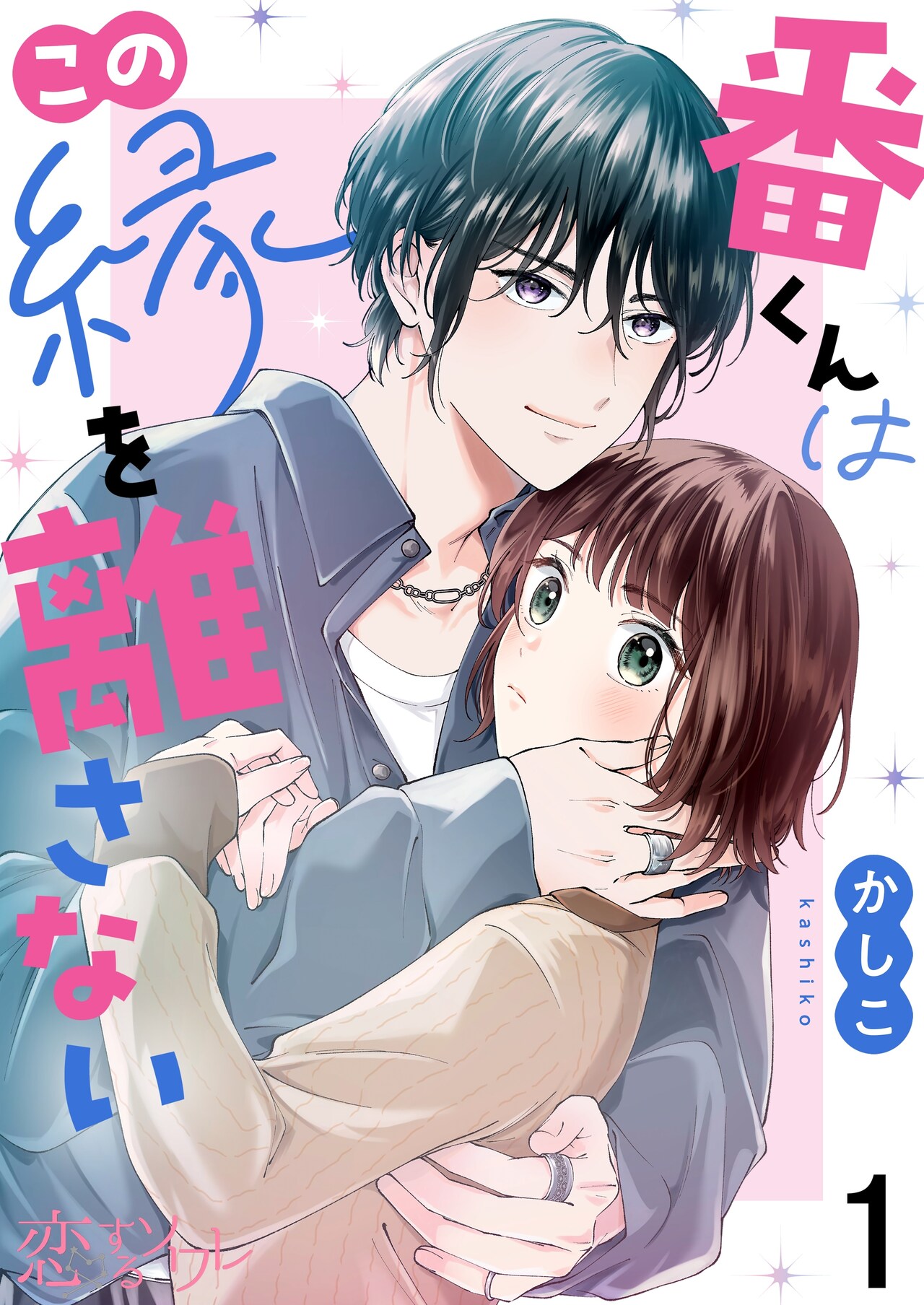 「番くんはこの縁を離さない」ビジュアル