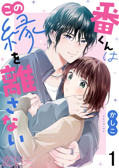 「番くんはこの縁を離さない」ビジュアル