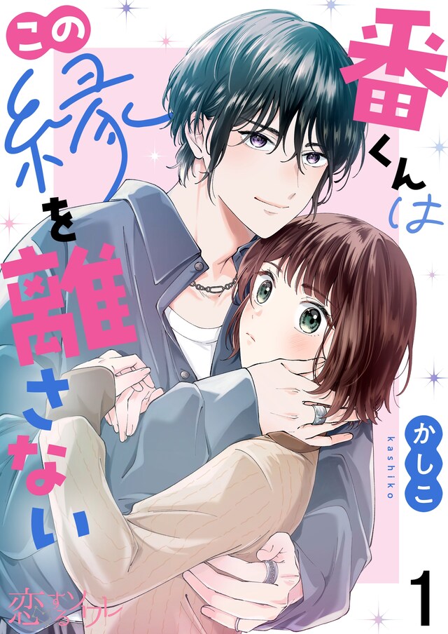 「番くんはこの縁を離さない」ビジュアル