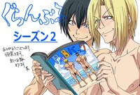 草間英興のSeason 2制作を祝うイラスト。