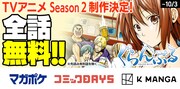 「ぐらんぶる」ほぼ全話無料キャンペーンの告知画像。