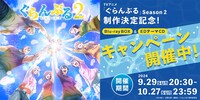 アニメタイムズSTOREでのSeason 1Blu-ray BOX＆エンディングテーマCD購入キャンペーン告知画像。