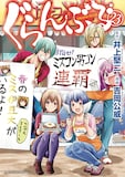 「ぐらんぶる」23巻 (c)井上堅二・吉岡公威／講談社