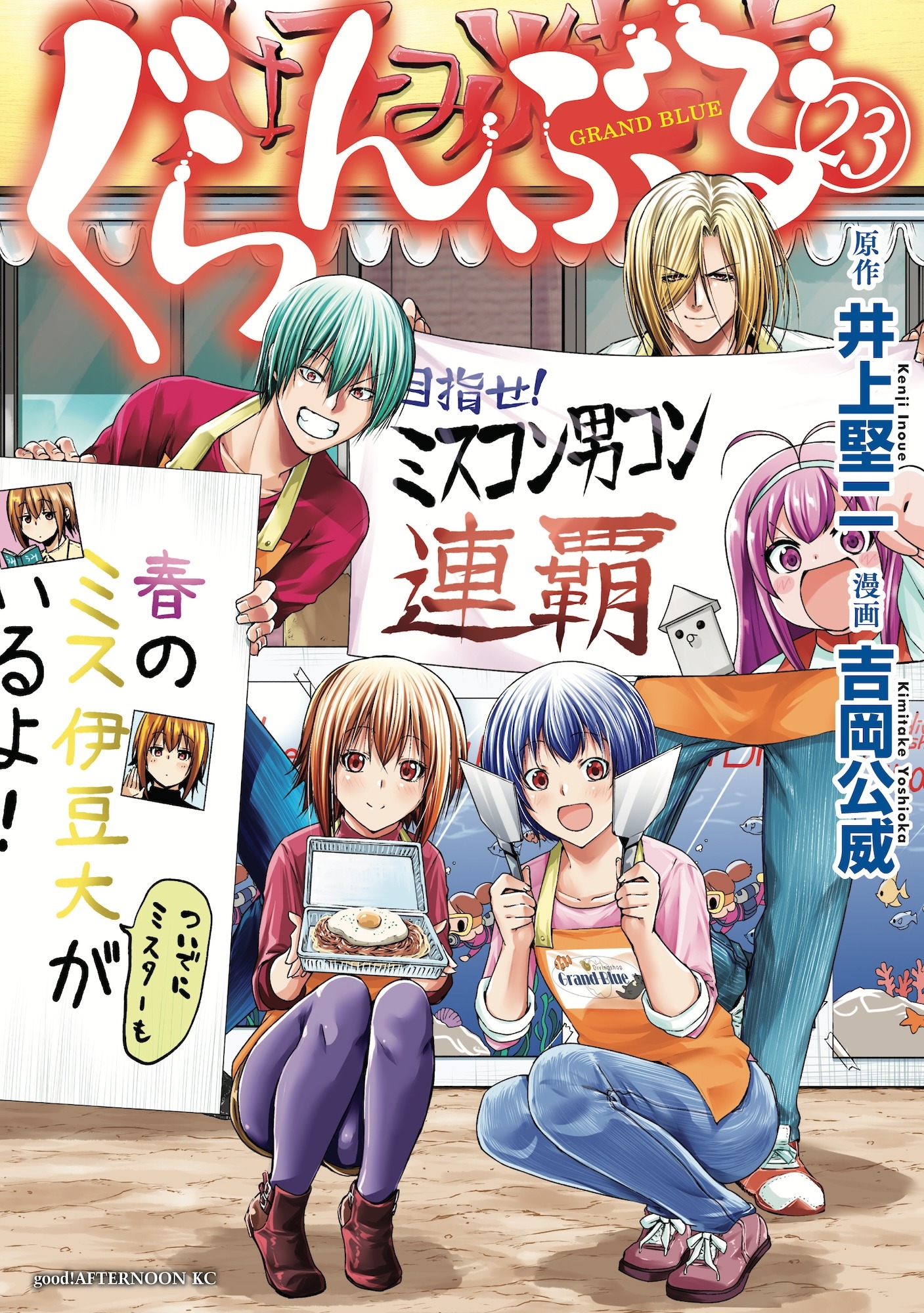 「ぐらんぶる」23巻 (c)井上堅二・吉岡公威／講談社