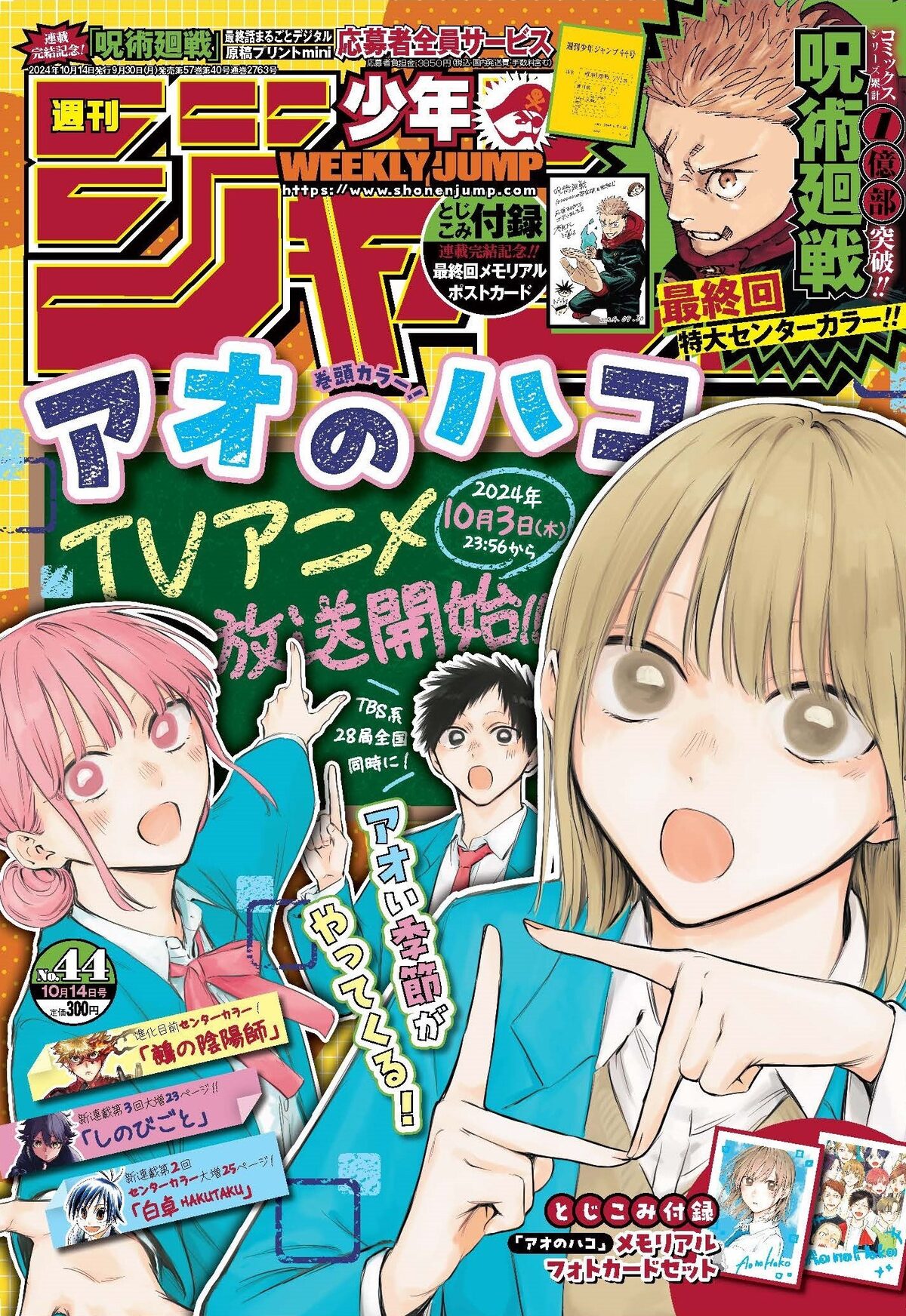週刊少年ジャンプ44号 (c)週刊少年ジャンプ2024年44号／集英社 - 芥見 