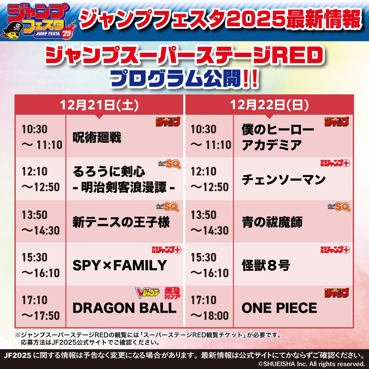 「ジャンプスーパーステージ RED」のタイムテーブル。 (c)SHUEISHA Inc. All rights reserved.