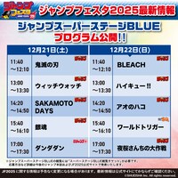 「ジャンプスーパーステー ジ BLUE」のタイムテーブル。 (c)SHUEISHA Inc. All rights reserved.