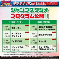 「ジャンプスタジオ」のタイムテーブル。 (c)SHUEISHA Inc. All rights reserved.