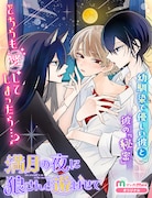 「満月の夜に狼さんと遊ばせて」ビジュアル