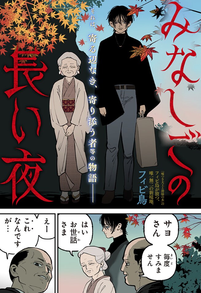 遺骸と遺骨盗難事件、それを結びつける“水蛭子”とは…和風奇譚「みなしごの長い夜」