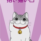 「夜は猫といっしょ」9月29日は“招き猫の日”!招き猫ポーズのキュルガのビジュアル