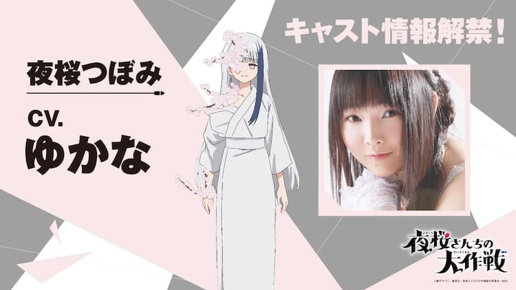 アニメ「夜桜さんちの大作戦」夜桜つぼみ役はゆかな、夜桜の血に  