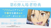 「KING OF PRISM -Dramatic PRISM.1-」第6弾入場者特典の告知画像。