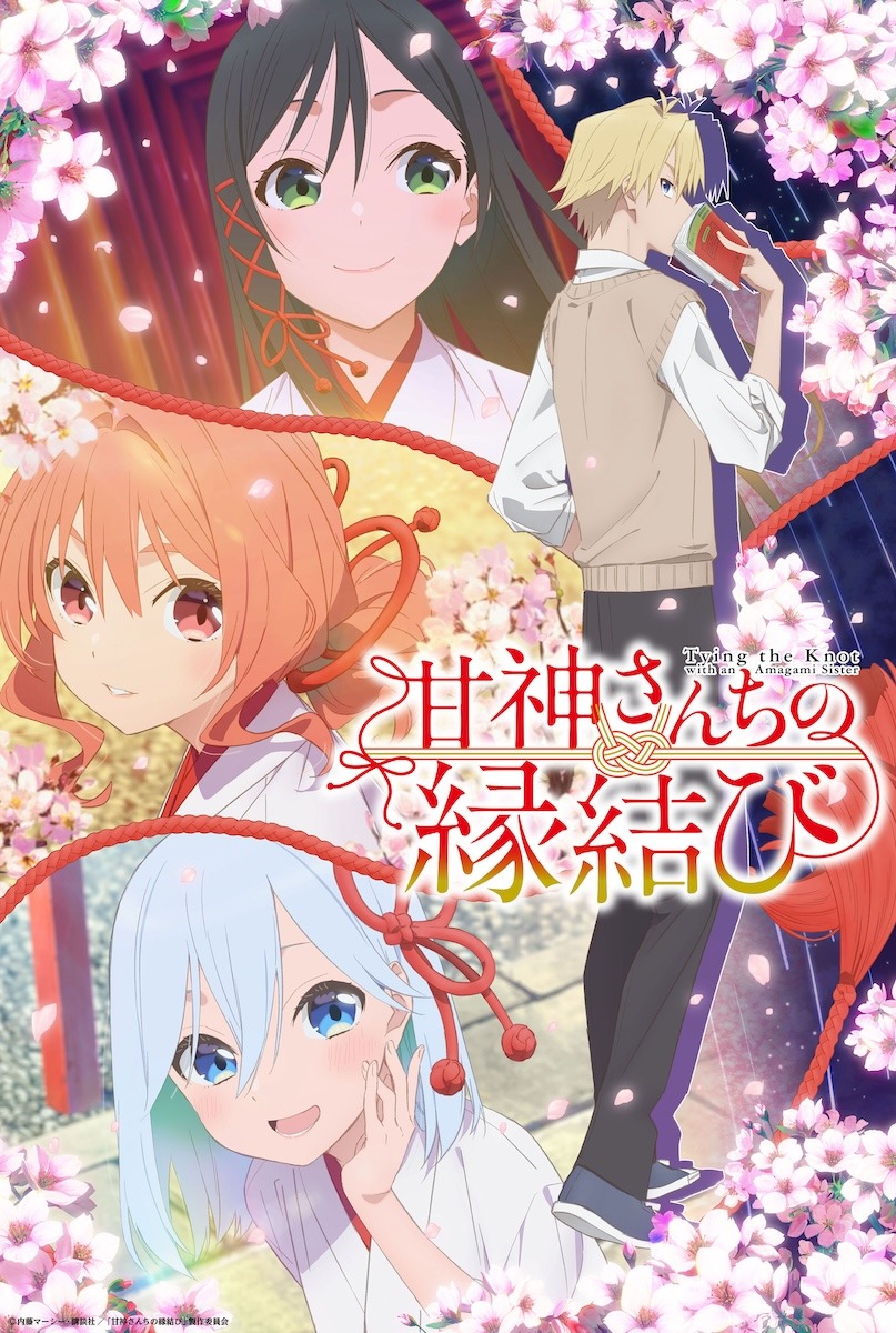 「甘神さんちの縁結び」ビジュアル (c)内藤マーシー・講談社／「甘神さんちの縁結び」製作委員会