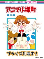 「アニマル横町」プライズ化の告知ビジュアル。