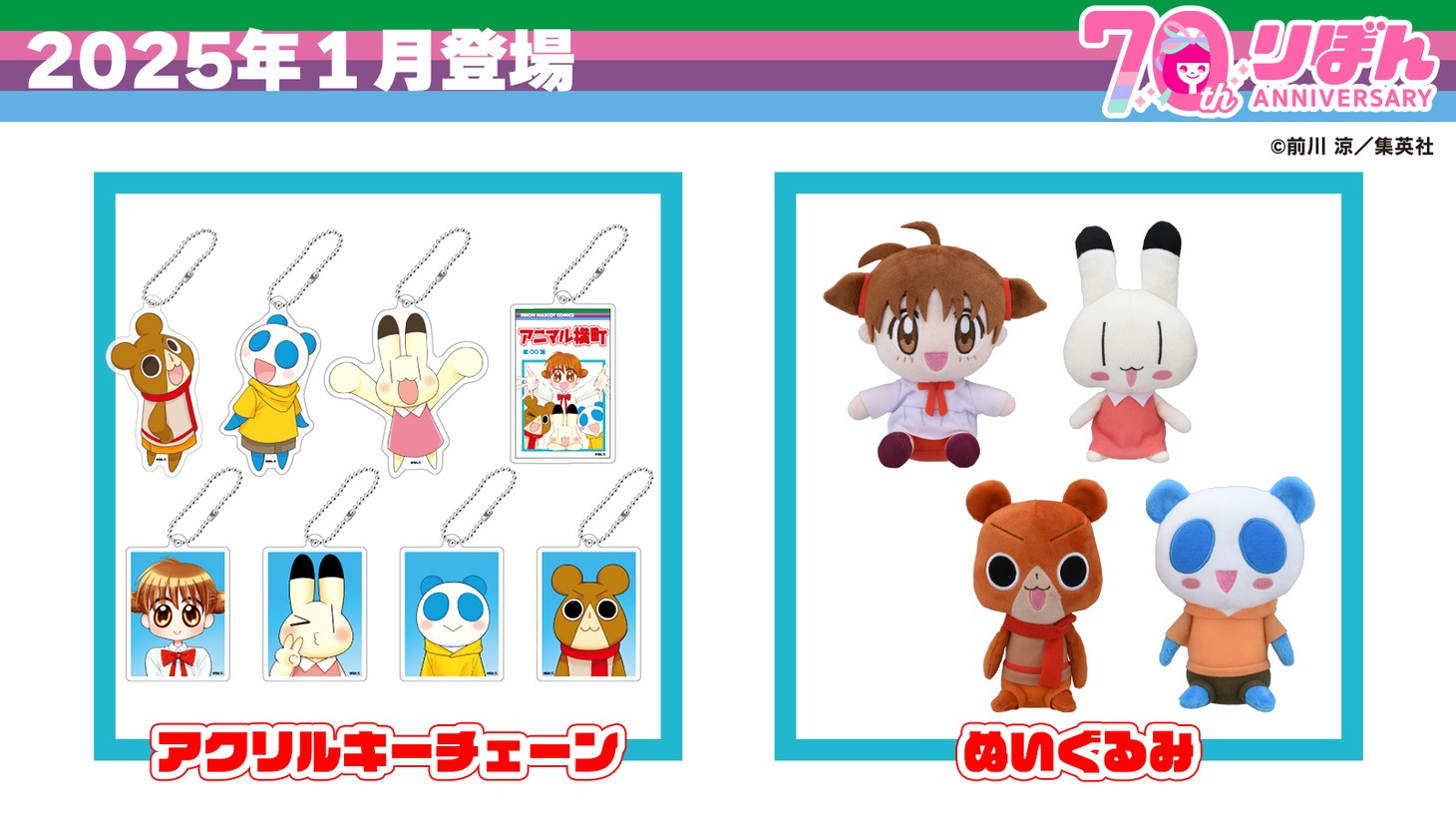 アクリルキーチェーン（全8種）とぬいぐるみ（全4種）。