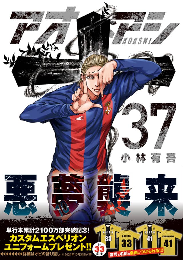 アオアシ」37巻発売 好きな番号と名前入りのエスペリオンユニフォーム  