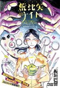 「荒比矢ナイト」扉ページ (c)板垣巴留／小学館