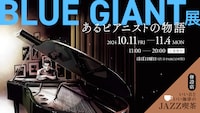「BLUE GIANT展 あるピアニストの物語」ビジュアル