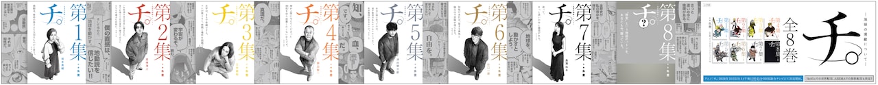 「チ。」坂本真綾、高橋海人ら登場の巨大広告が渋谷に　“あなた”も参加できる