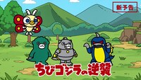 TVアニメ「ちびゴジラの逆襲」新予告のサムネイル。