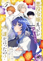 「悪役令嬢ルートがないなんて、誰が言ったの？」5巻