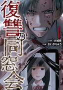 「復讐の同窓会」1巻