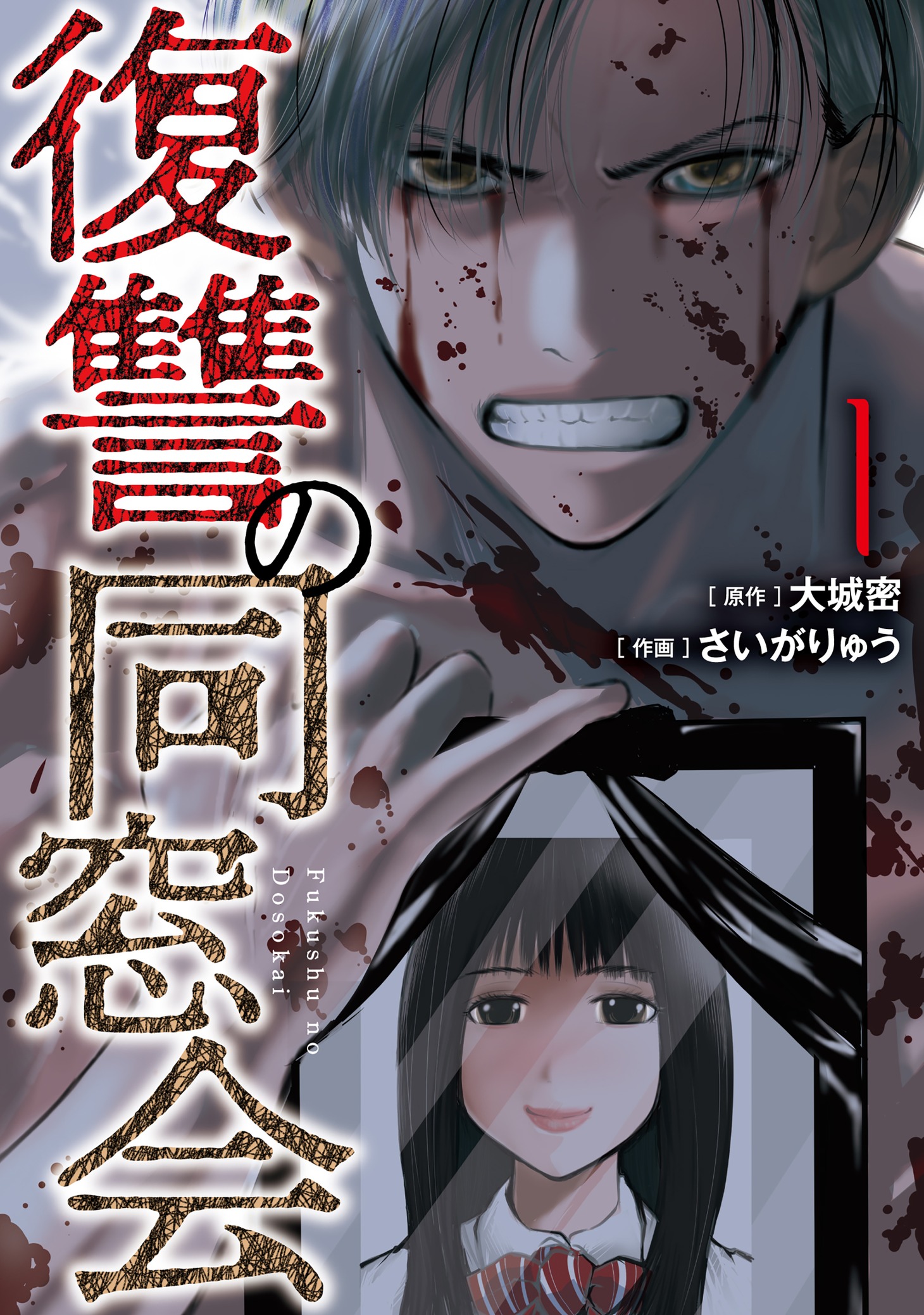 「復讐の同窓会」1巻