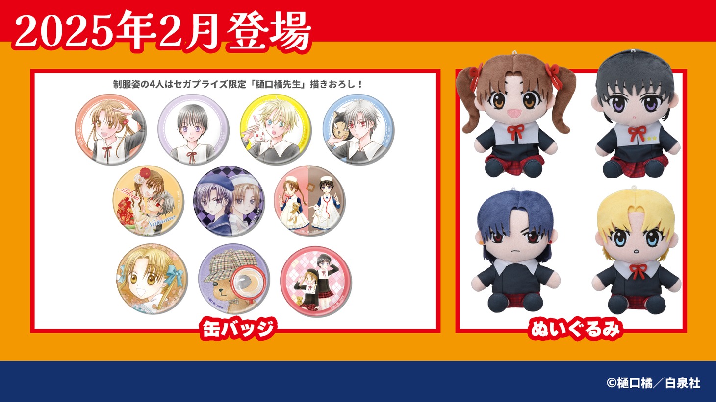 「学園アリス」2025年2月にゲームセンター、オンラインクレーンゲームに登場するプライズ。