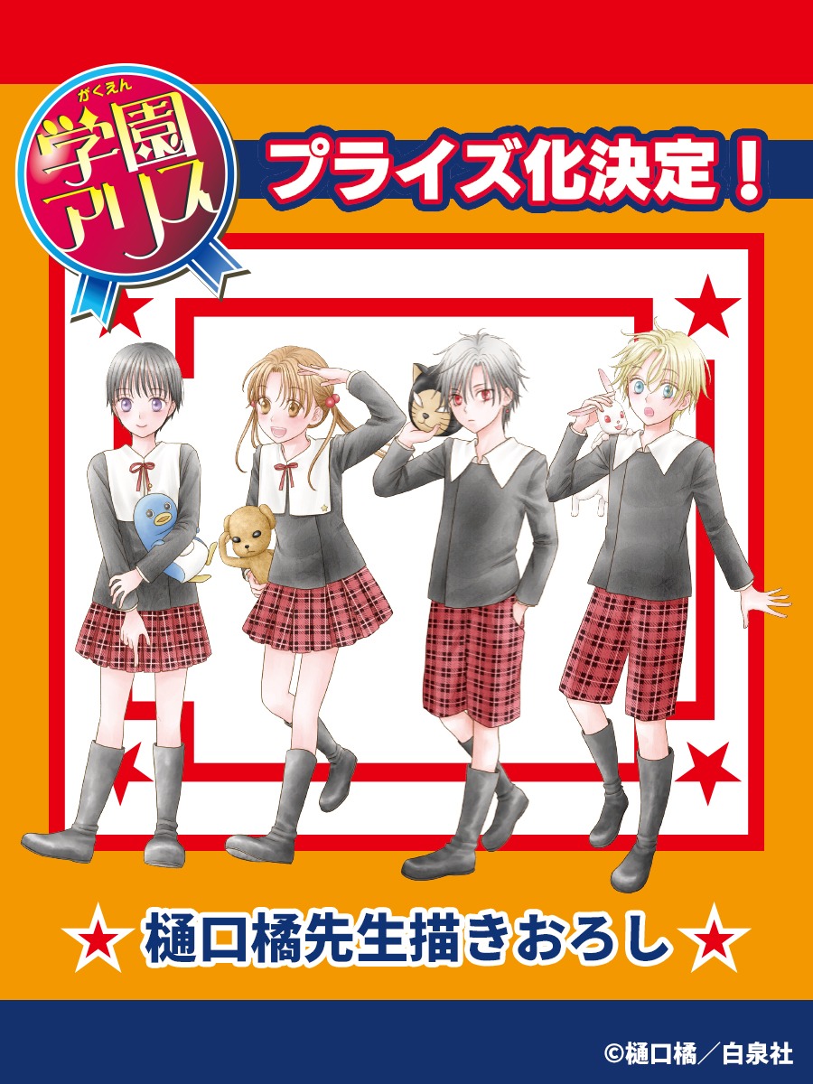 「学園アリス」プライズ化の告知画像。