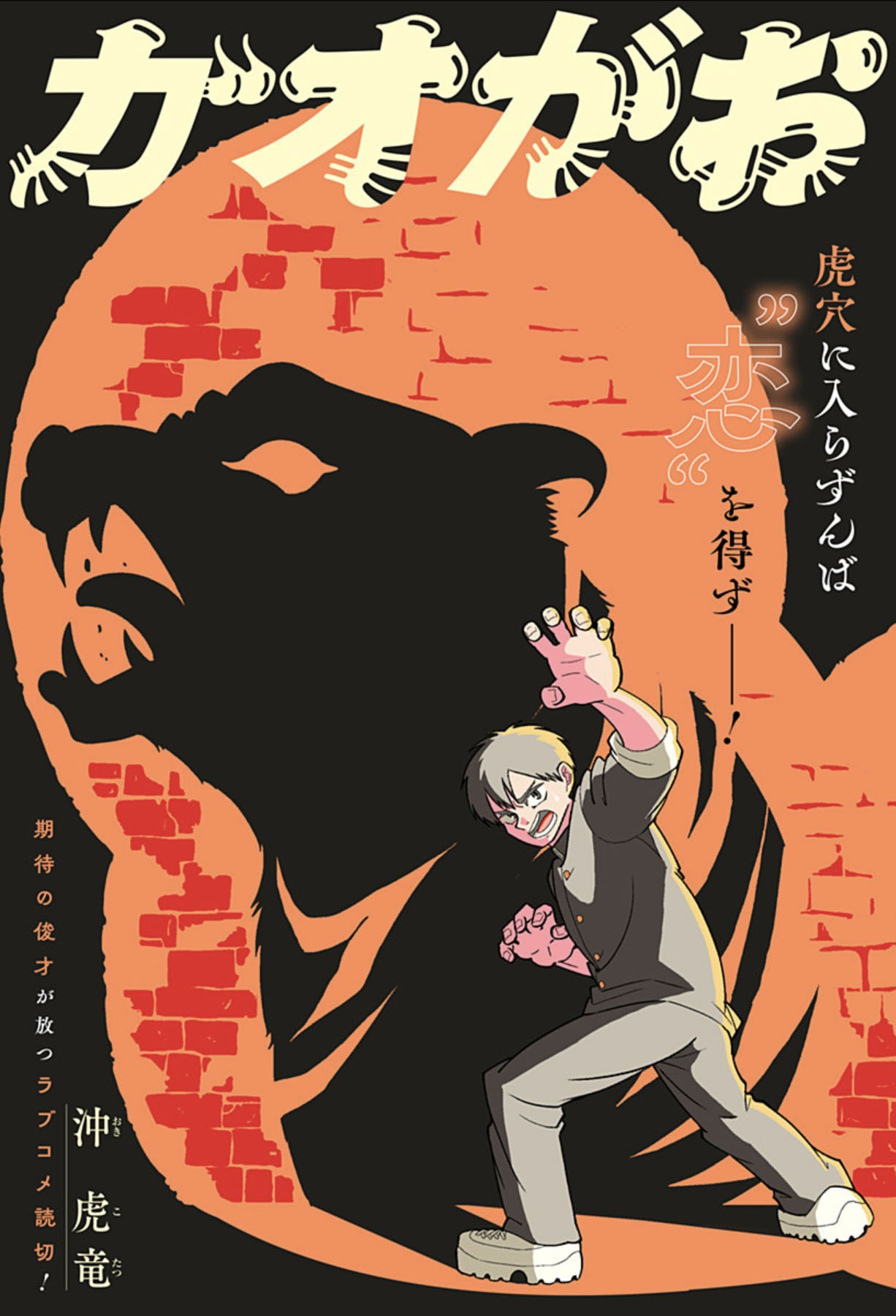 「ガオがお」扉ページ (c)沖虎竜/集英社