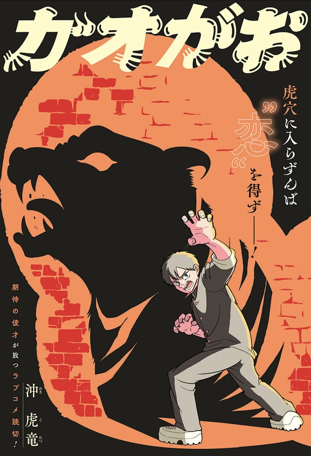 「ガオがお」扉ページ (c)沖虎竜/集英社