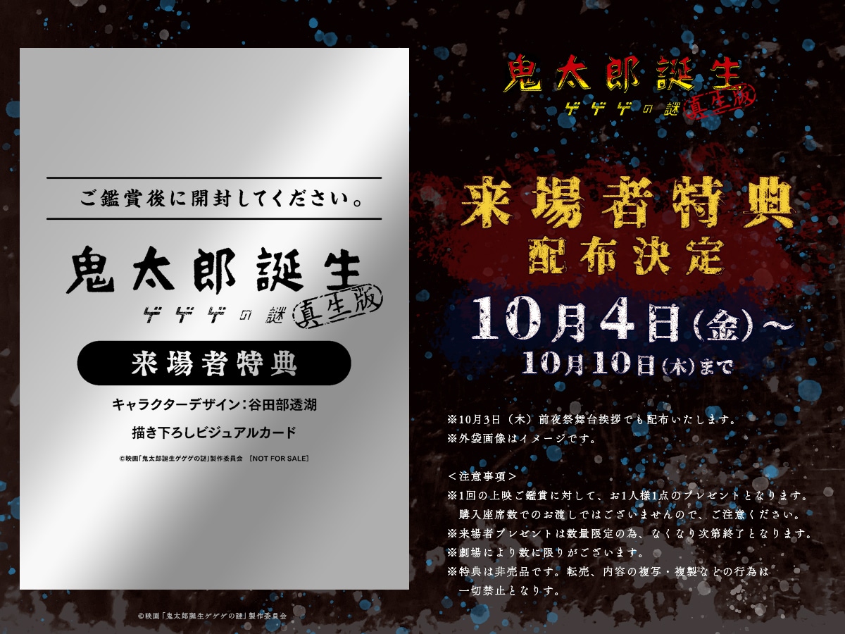 アニメ映画「鬼太郎誕生 ゲゲゲの謎 真生版」来場者特典の告知画像。