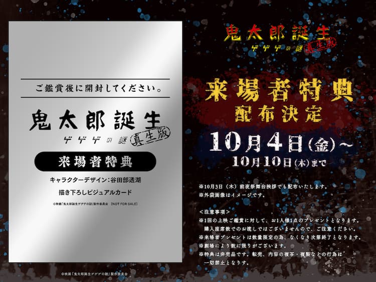 鬼太郎誕生」真生版の来場者特典で、谷田部透湖描き下ろしのビジュアル 