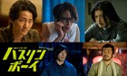 ドラマ「ハスリンボーイ」追加キャストに玉山鉄二や竹原ピストル、特報も解禁