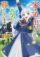 「家を追い出されましたが、元気に暮らしています ～チートな魔法と前世知識で快適便利なセカンドライフ！～」1巻