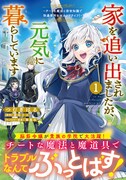 「家を追い出されましたが、元気に暮らしています ～チートな魔法と前世知識で快適便利なセカンドライフ！～」1巻（帯付き）