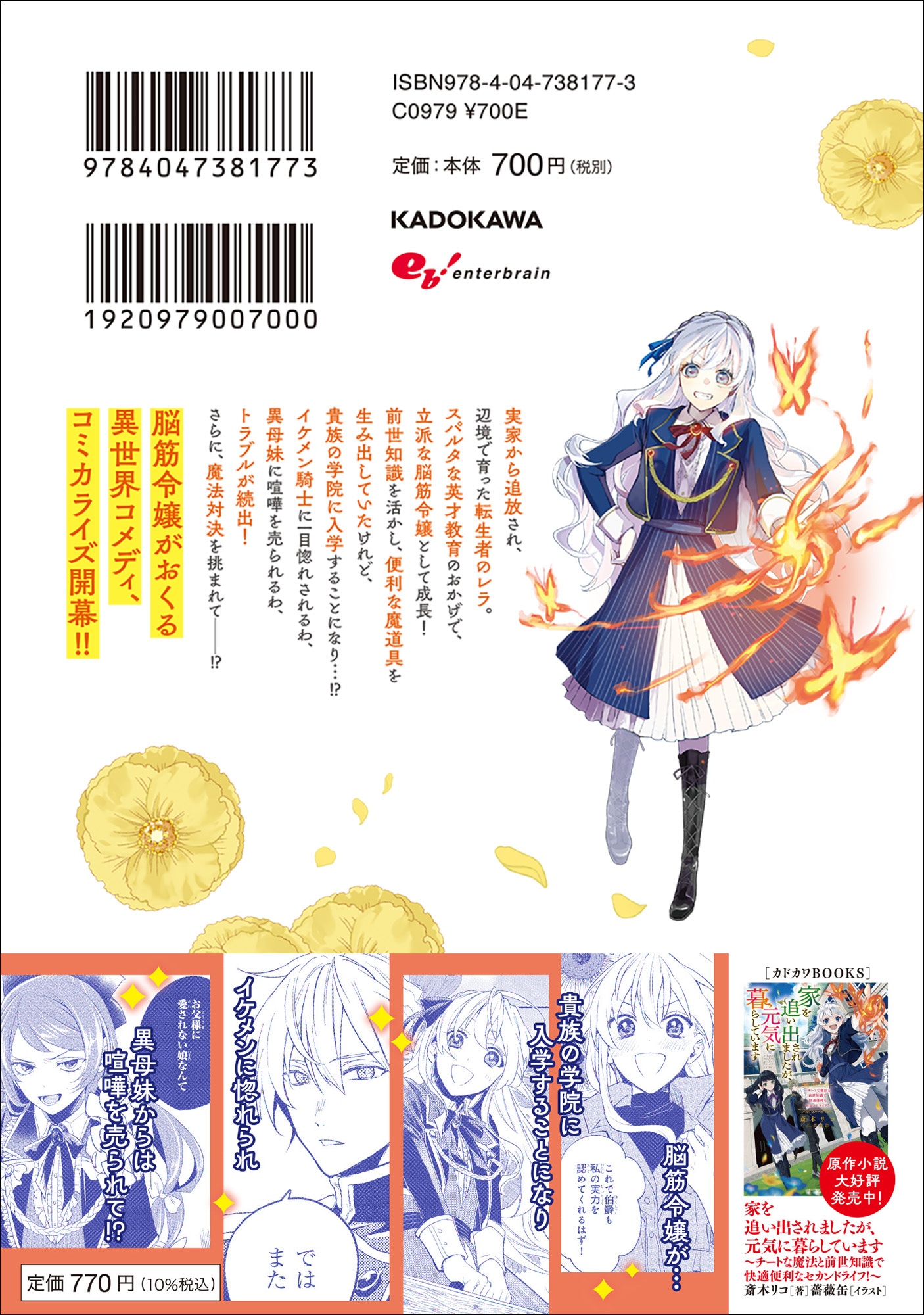 「家を追い出されましたが、元気に暮らしています ～チートな魔法と前世知識で快適便利なセカンドライフ！～」1巻の裏表紙（帯付き）。